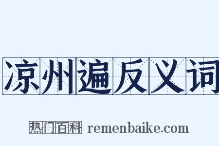 凉州遍反义词是什么意思的图片